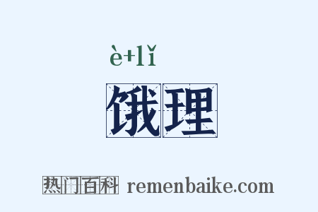 饿理是什么意思的图片